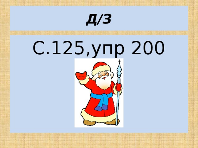 Д/З С.125,упр 200 
