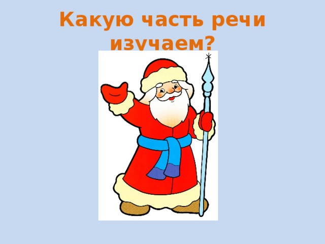 Какую часть речи изучаем? 