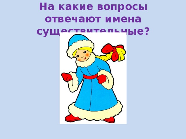 На какие вопросы отвечают имена существительные? 