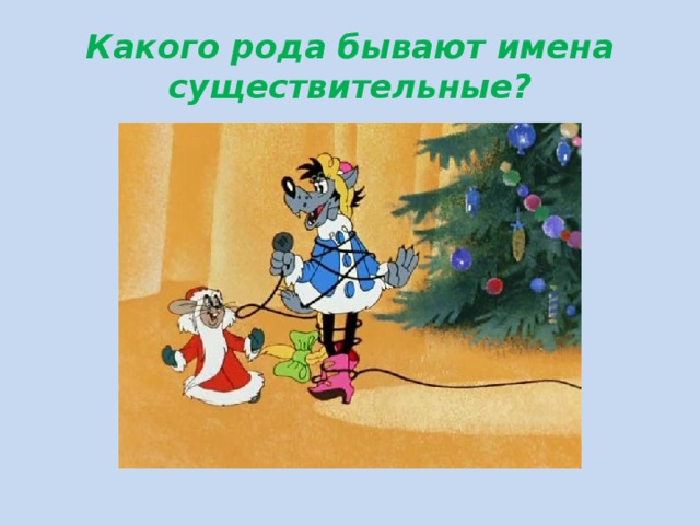 Какого рода бывают имена существительные? 
