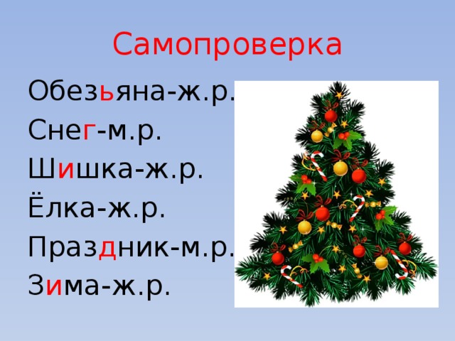  Самопроверка   Обез ь яна-ж.р. Сне г -м.р. Ш и шка-ж.р. Ёлка-ж.р. Праз д ник-м.р. З и ма-ж.р. 