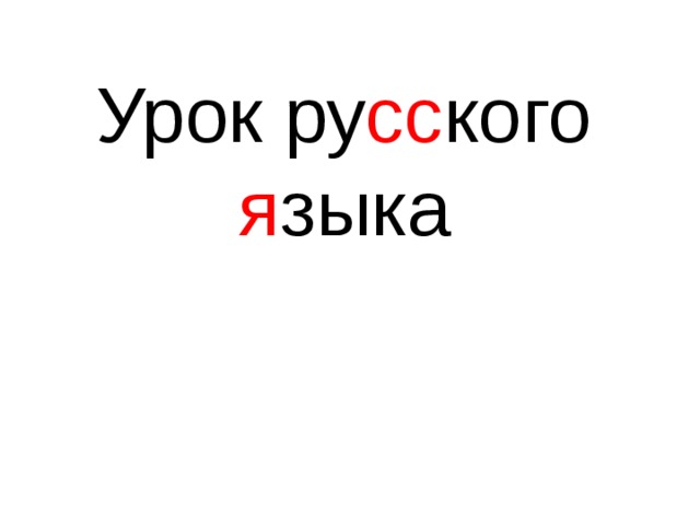 Урок ру сс кого я зыка 