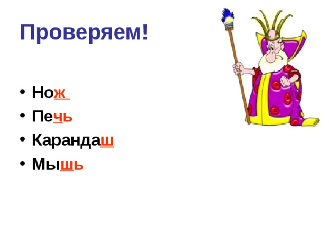 Проверяем! Но ж Пе ч ь Каранда ш Мы ш ь 