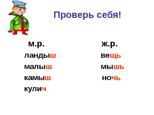  Проверь себя!   м.р. ж.р.  ланды ш ве щь  малы ш мы шь   камы ш но чь  кули ч  
