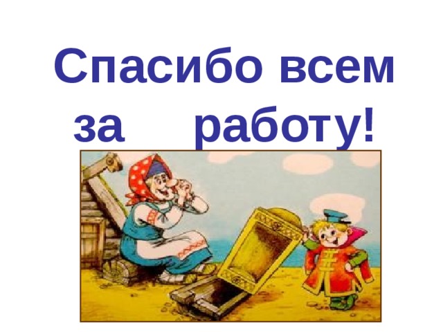 Спасибо всем за работу! 