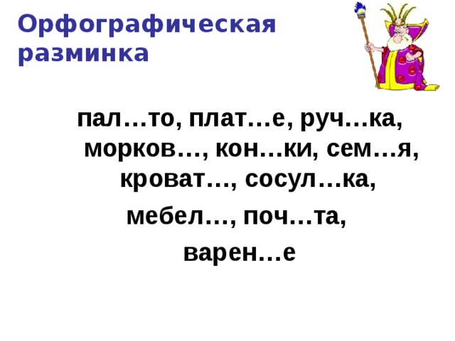 Орфографическая разминка пал…то, плат…е, руч…ка, морков…, кон…ки, сем…я, кроват…, сосул…ка, мебел…, поч…та, варен…е 
