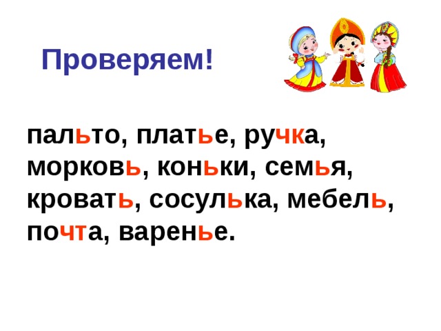 Проверяем!  пал ь то, плат ь е, ру чк а, морков ь , кон ь ки, сем ь я, кроват ь , сосул ь ка, мебел ь , по чт а, варен ь е. 