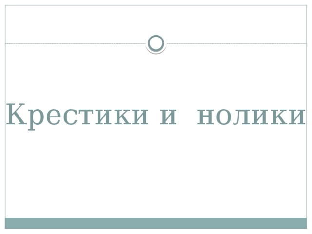 Крестики и нолики