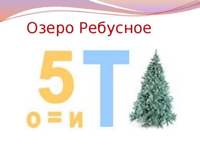 Озеро Ребусное