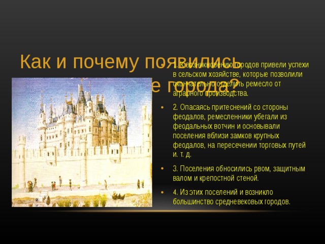 Как и почему появились средневековые города?