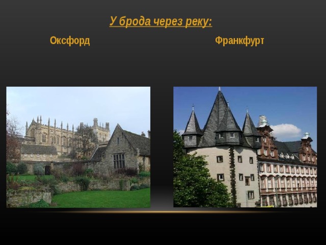 У брода через реку:  Оксфорд  Франкфурт