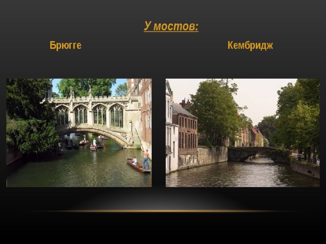 У мостов: У мостов: У мостов: У мостов:  Брюгге Кембридж