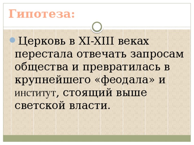 Гипотеза: