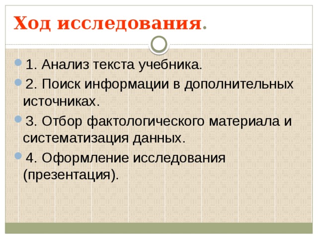 Ход исследования .
