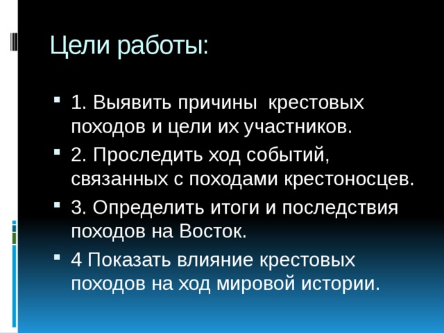Цели работы: