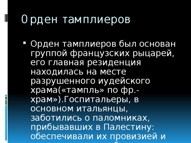 Орден тамплиеров
