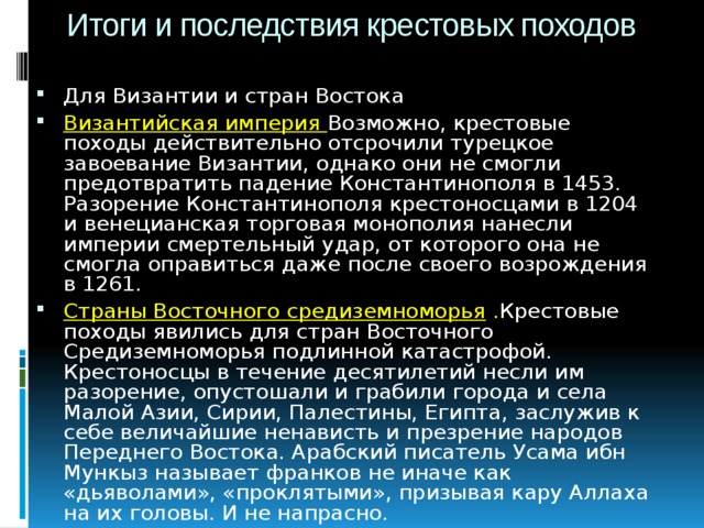 Итоги и последствия крестовых походов