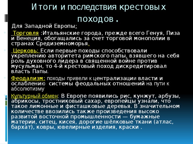 Итоги и последствия крестовых походов .  Для Западной Европы :