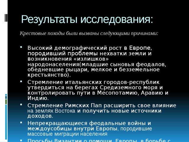 Результаты исследования: Крестовые походы были вызваны следующими причинами: