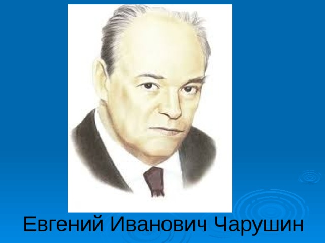 Евгений Иванович Чарушин 