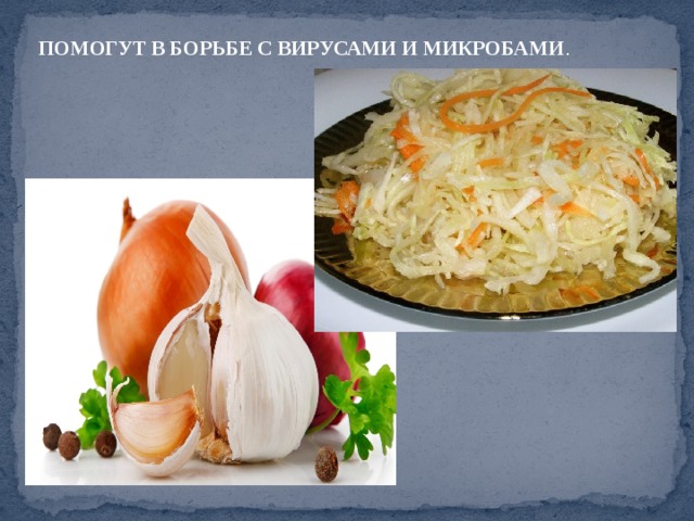 ПОМОГУТ В БОРЬБЕ С ВИРУСАМИ И МИКРОБАМИ . 