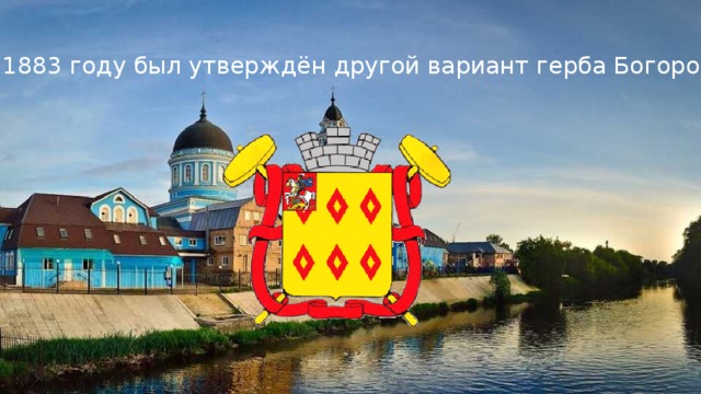 В 1883 году был утверждён другой вариант герба Богородска 