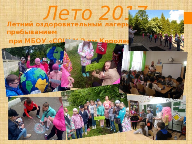 Лето 2017 Летний оздоровительный лагерь с дневным пребыванием  при МБОУ «СОШ №2 им.Короленко В.Г.» 