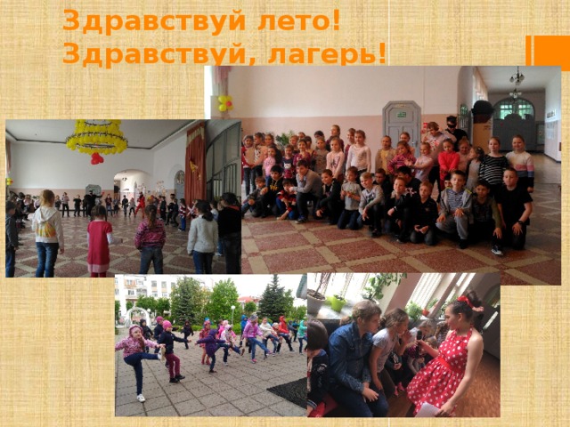 Здравствуй лето! Здравствуй, лагерь! 