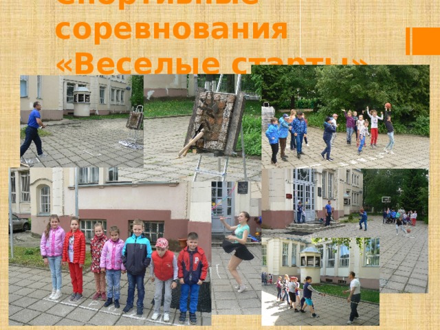 Спортивные соревнования  «Веселые старты» 