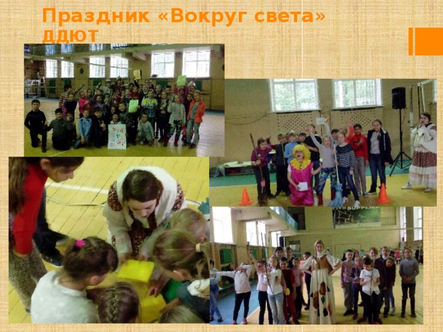 Праздник «Вокруг света»  ДДЮТ 