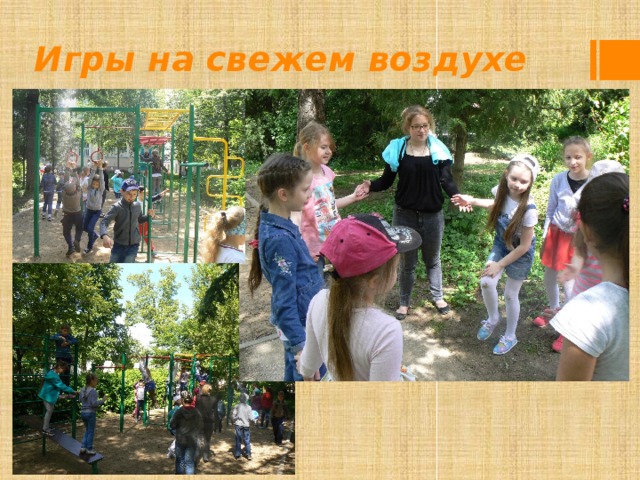 Игры на свежем воздухе 
