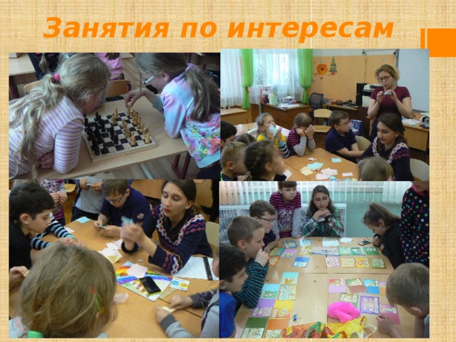 Занятия по интересам 