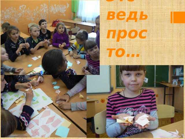 Это ведь  просто… 