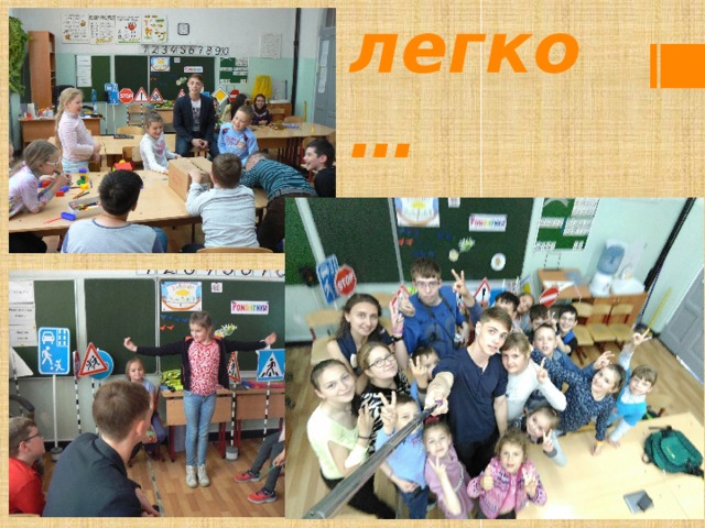и легко… 