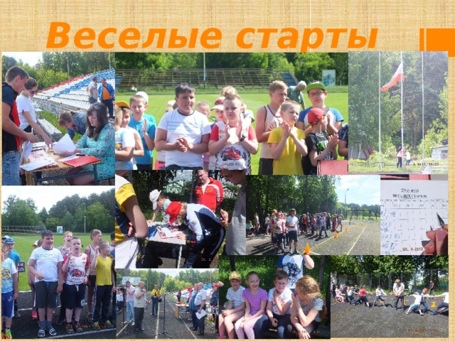 Веселые старты 