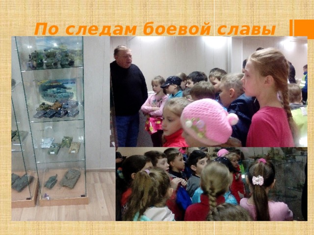 По следам боевой славы 