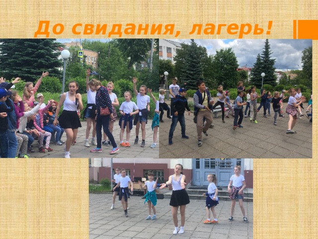 До свидания, лагерь! 