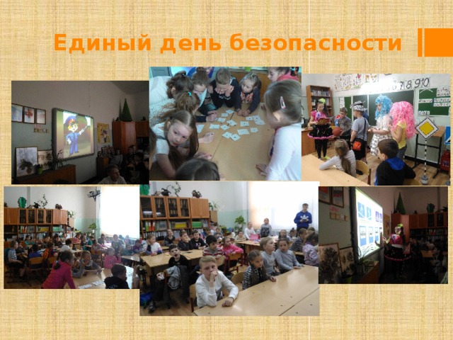 Единый день безопасности 