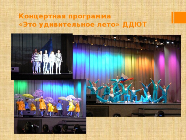 Концертная программа  «Это удивительное лето» ДДЮТ 