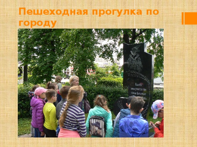 Пешеходная прогулка по городу 