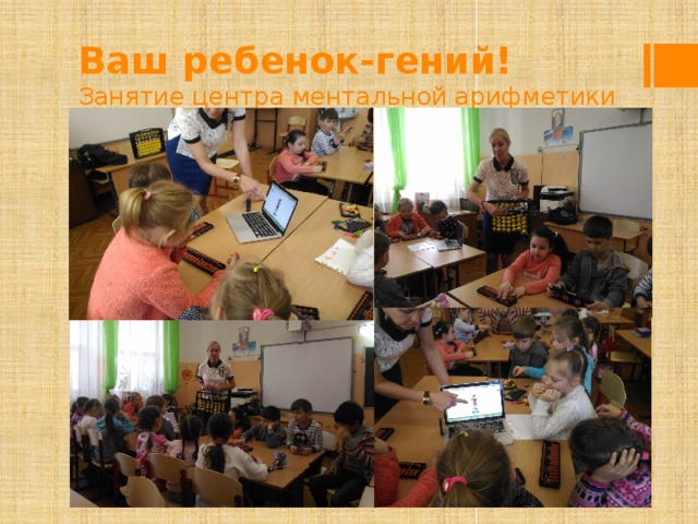 Ваш ребенок-гений!  Занятие центра ментальной арифметики 
