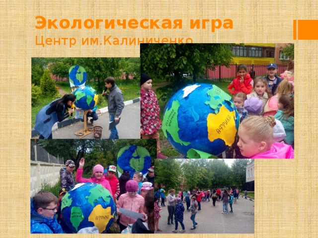 Экологическая игра  Центр им.Калиниченко 