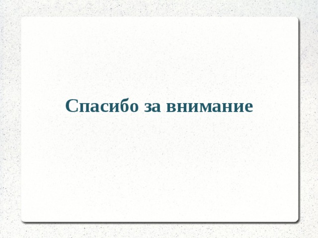 Спасибо за внимание 