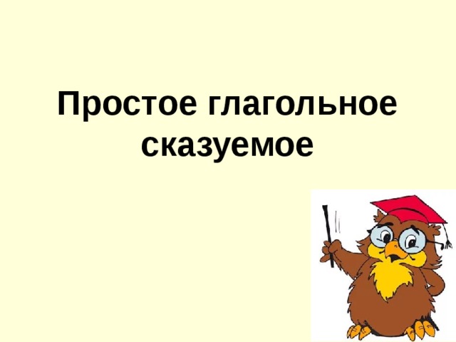 Простое глагольное сказуемое 