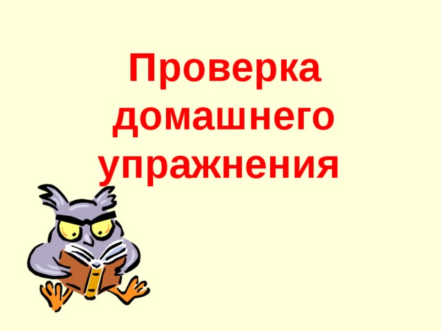 Проверка домашнего упражнения 