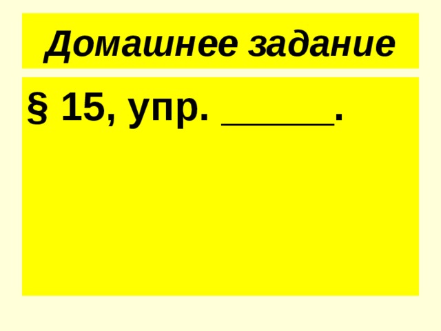 Домашнее задание § 15, упр. _____. 