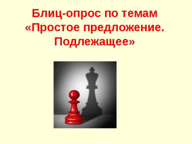 Блиц-опрос по темам «Простое предложение. Подлежащее»  