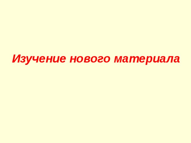 Изучение нового материала 