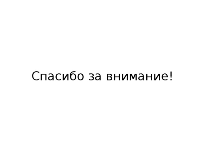 Спасибо за внимание! 