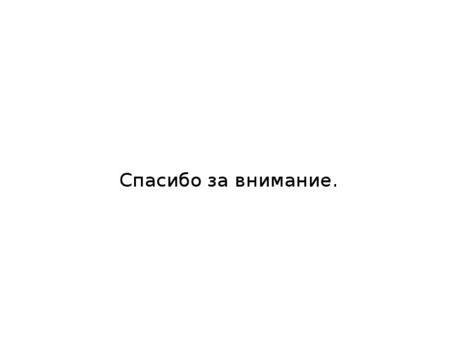 Спасибо за внимание. 